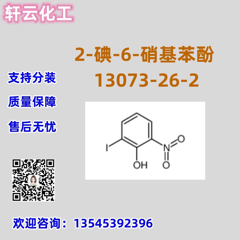 2-碘-6-硝基苯酚 CAS 13073-26-2 品质保证 稳定供货 售后无忧