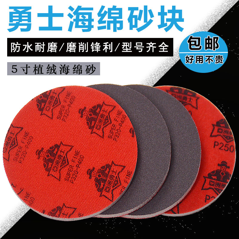 5寸勇士圆植绒海绵砂纸 气动电动角磨机自粘背绒塑料金属打磨砂片
