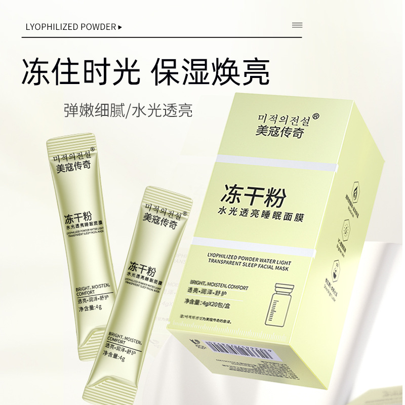 Meiko Legend Freeze-Dried Powder Hydrating and Brightening Sleeping Mask, Overnight Gel Mask, No-Wash Moisturizing, Factory Wholesale and Dropshipping