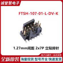 全新FTSH-107-01-L-DV-K 立贴排针 1.27mm间距 2x7P