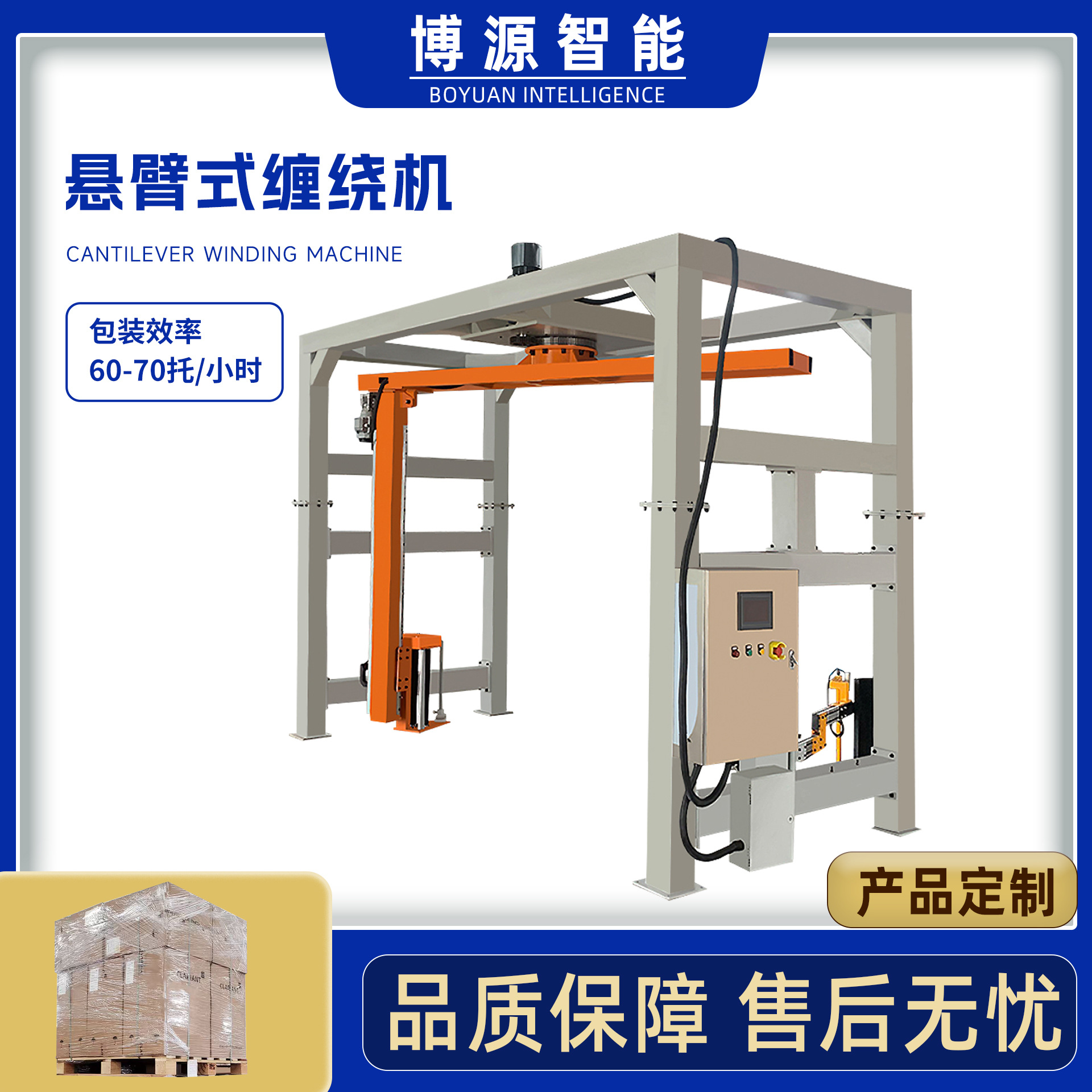 定制在线摇臂裹包机纸箱缠膜机食品饮料化工造纸建材悬臂式缠绕机