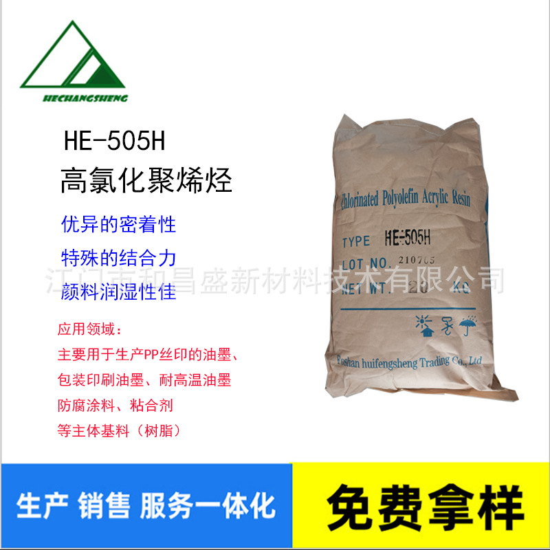 HE-505H氯化聚丙烯树脂/PP底材附着增进剂/PP树脂/高氯化聚烯烃