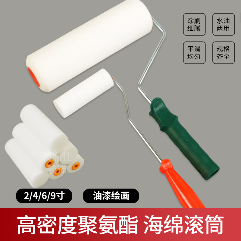 海绵滚筒刷高密度聚氨酯水性油性两用油漆乳胶漆绘画2469寸规格
