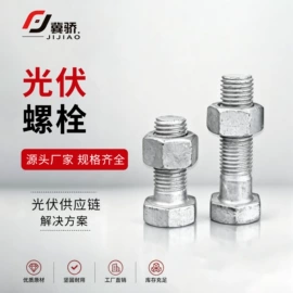 螺栓;光伏支架;紧固件连接件