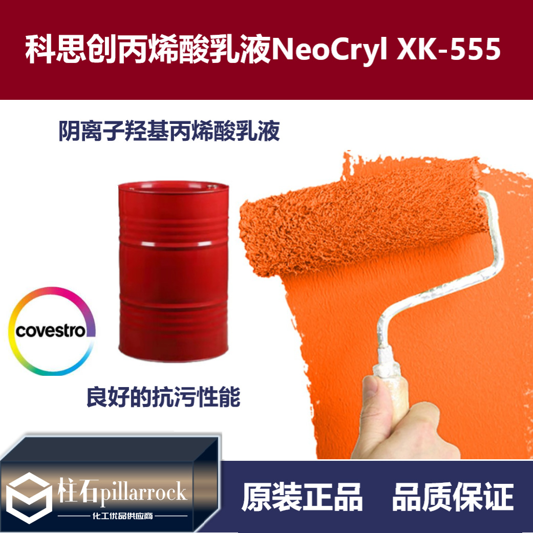 科思创 阴离子羟基丙烯酸乳液NeoCryl XK-555