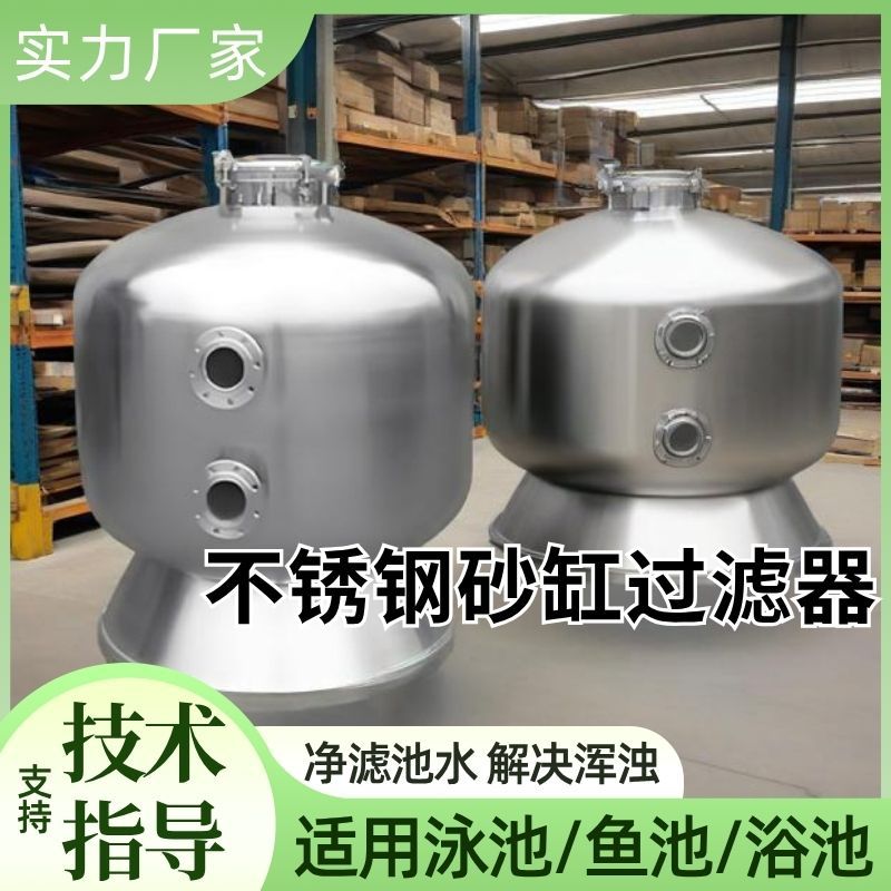 不锈钢侧式顶式砂缸过滤器石英砂过滤水上乐园造浪池泳池温泉设备
