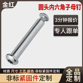 定制批发铁镀镍圆头内六角子母钉 对锁子母螺丝柳钉账本钉