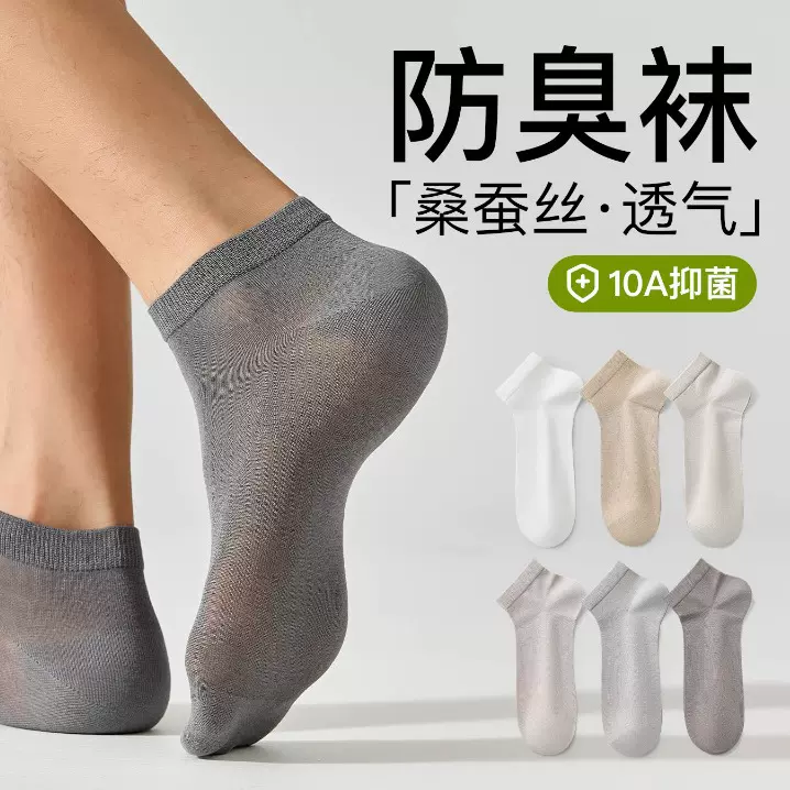 桑蚕丝袜子男夏季薄款抗菌防臭短袜吸汗透气凉感男袜隐形船袜男士