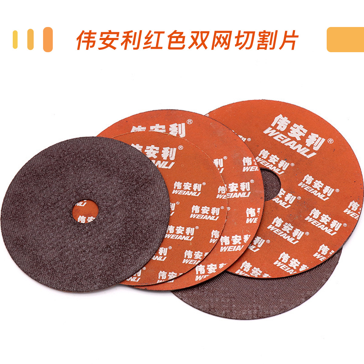 伟安利薄款切割片不锈钢专用砂轮片4寸、5寸双层网片锋利耐用