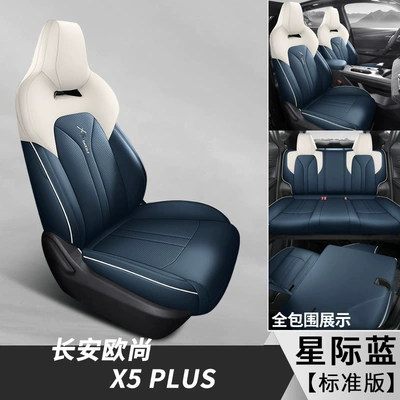 Chang'an Auchan x5plus special seat cover fully surrounded car cushion four seasons perforated breathable leather seat cover (Modelə uyğun (Original) oturacaq örtükləri) - changan-auchan-x5plus-standard-edition-star-blue-back-all-inclusive-special-car
