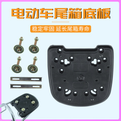 Universal thickened trunk bottom plate for electric bicycles and motorcycles, fixing screws, pressure strips, and clip accessories for the trunk base