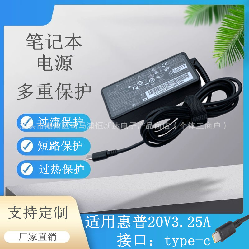 For HP 20V3.25A type-c port laptop power protocol charger 65W
