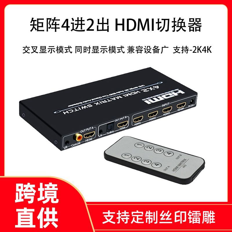 HDMI切换器 矩阵4进2出 四进二出 带音频输出音频视频同步分配4k