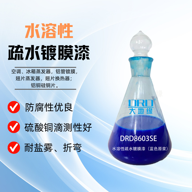 8603SE水溶性镀膜漆疏水蒸发器漆铝管漆水溶涂料环保水性漆特种