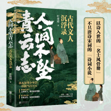 人间不坠青云志 古代文人沉浮录 叶楚乔古诗词散文