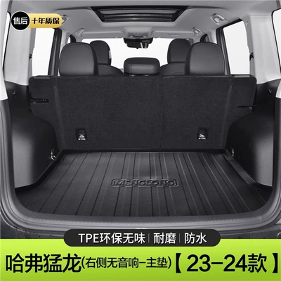 Suitable for Haval Raptors Trunk Mat Car Interior Supplies Harvard Decoration Accessories Modified TPE Trunk Mat (Trunk Mat) - menglong-has-no-speakers-on-the-right-23-24-models-standard