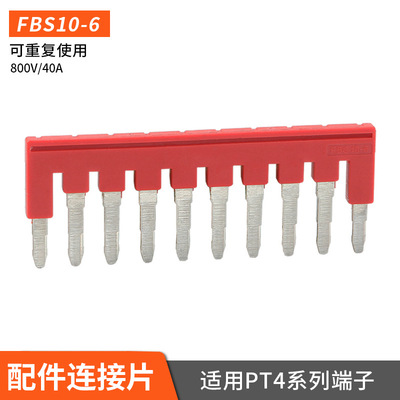 FBS10-6中心边插件连接条PT4系列弹簧接线端子 5-6 4-6 3-6 2-6