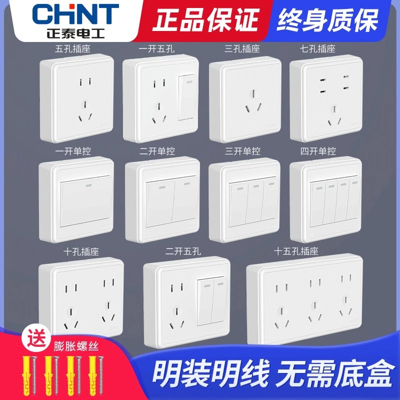 正泰明装开关插座明线带明盒白五孔家用三孔16a空调墙壁超薄面板
