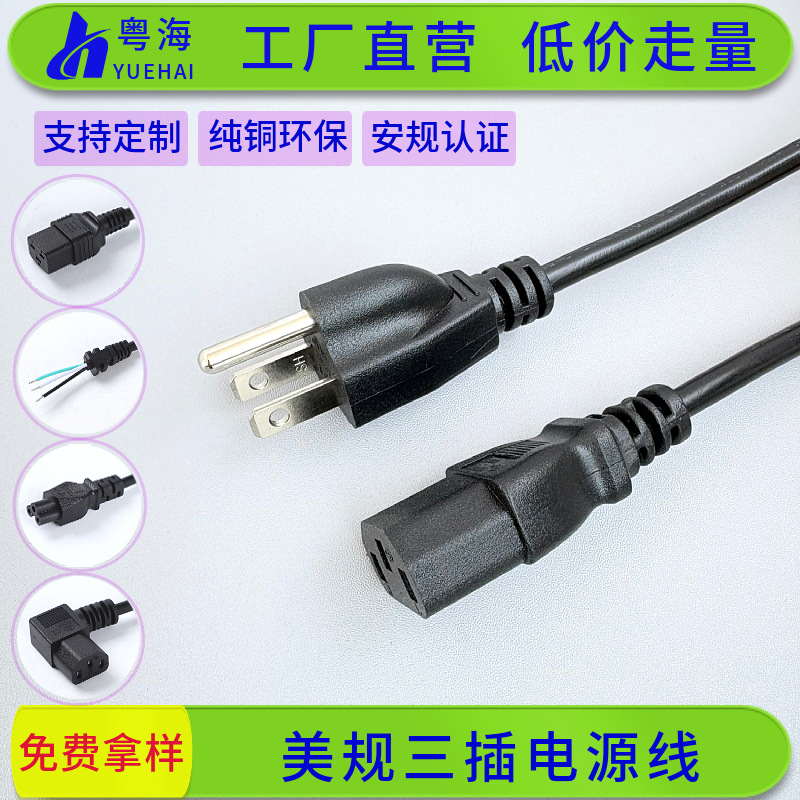 美标电源线美式三插5-15P插头品字尾3*18/16/14/12AWG美规电源线