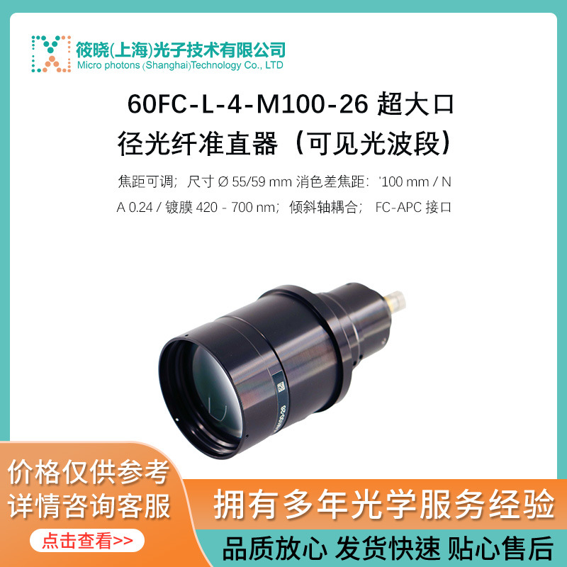 60FC-L-4-M100-26 超大口径光纤准直器（可见光波段）