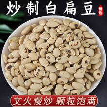 云南中药材炒熟白扁豆 炒白扁豆 炒扁豆 偏豆另有炒薏米芡实包邮