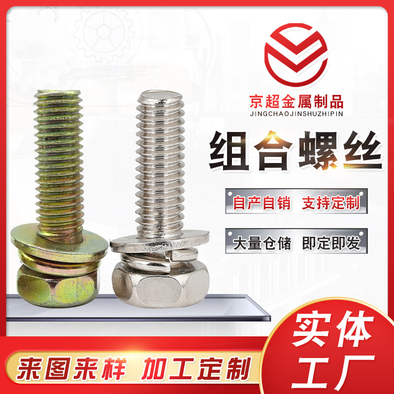 供应组合螺丝 304不锈钢十字盘头组合螺丝 镀彩锌三组合凹穴螺丝