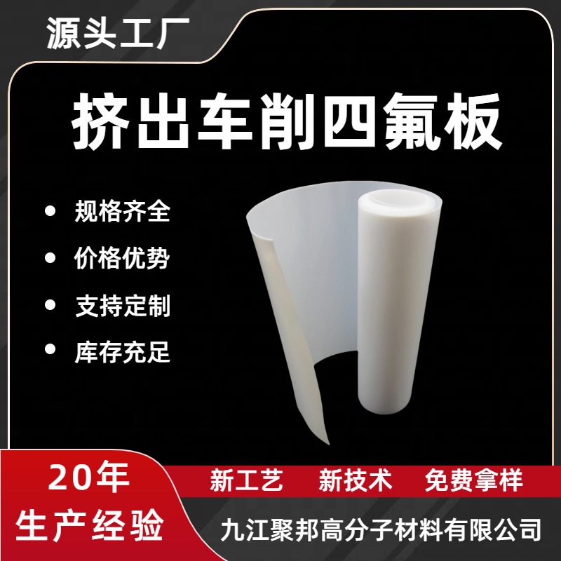 厂家直销聚四氟乙烯板挤出车削四氟板铁氟龙板PTFE四氟板四氟薄膜