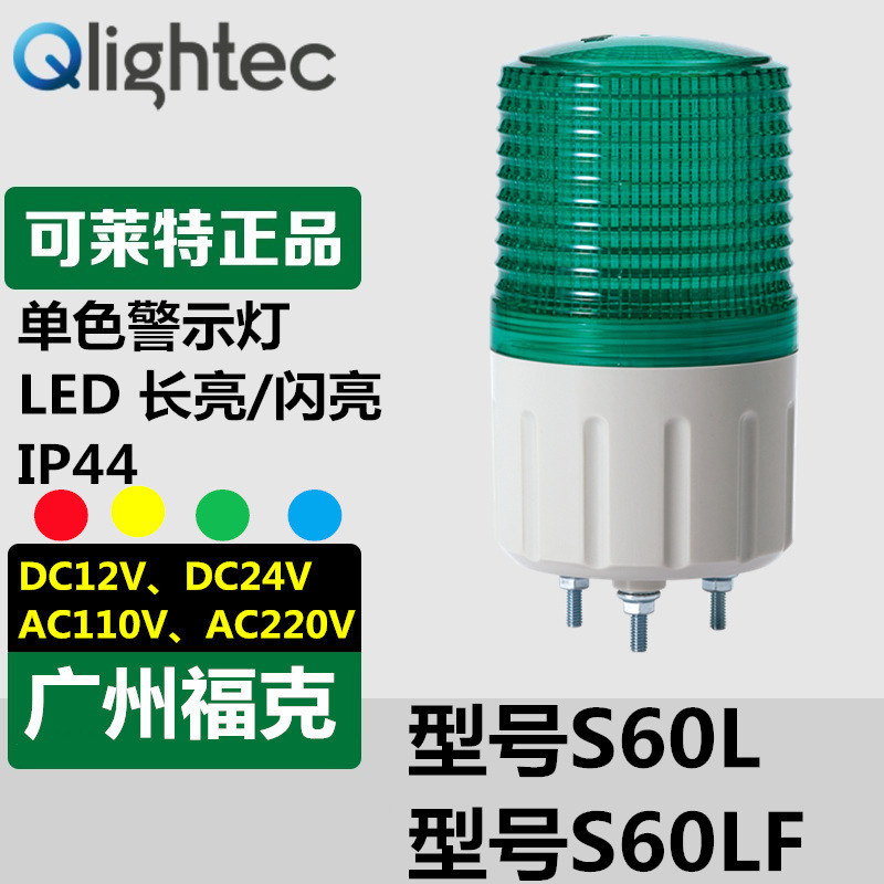 现货供应Q-light可莱特警示灯S60LF小型LED长亮闪亮220V