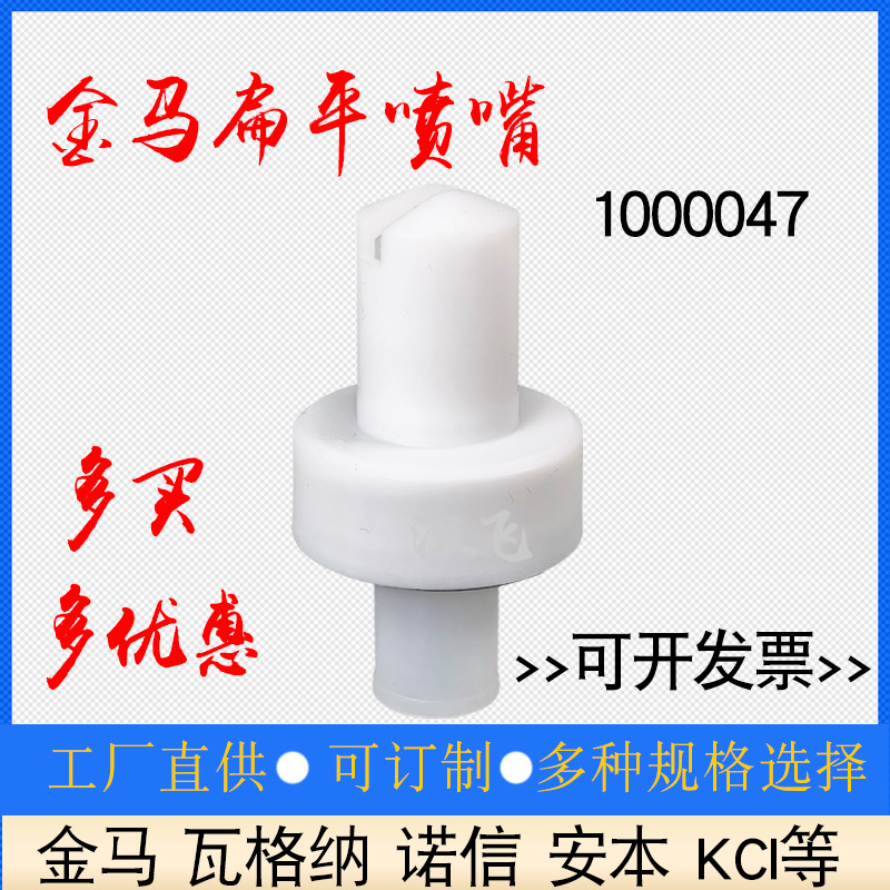 GA02扁平喷嘴1000047金马自动喷枪配件Opt二代1F扁形枪头扇形喷塑