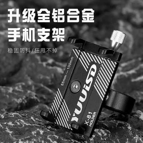 Aluminum alloy mobile phone holder bicycle holder mobile phone navigation bracket electric vehicle mobile phone holder X81 mobile phone fixing