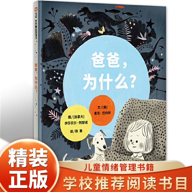 爸爸为什么硬壳精装信谊世界绘本幼儿园小学非注音儿童阅读启蒙书