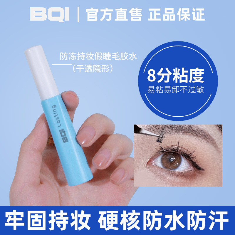 BQI防凍持久假睫毛膠水溫和自嫁接睫毛速干牢固日拋美睫膠水一秒