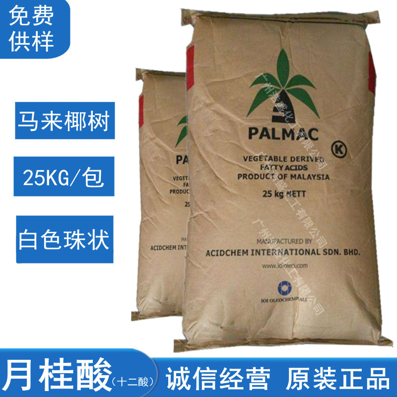 月桂酸 12酸 马来椰树月桂酸 绿宝月桂酸1299十二酸 香皂洗涤原料