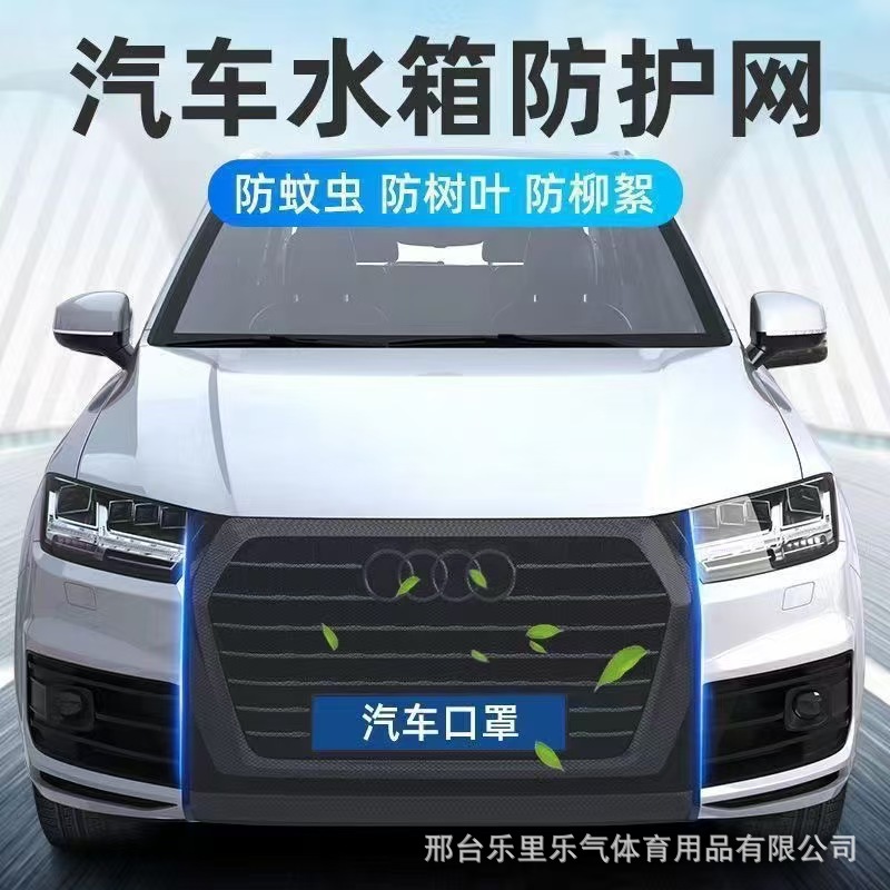 汽车防虫网水箱防护网通用发动机保护网水箱中网前脸口罩批发厂家