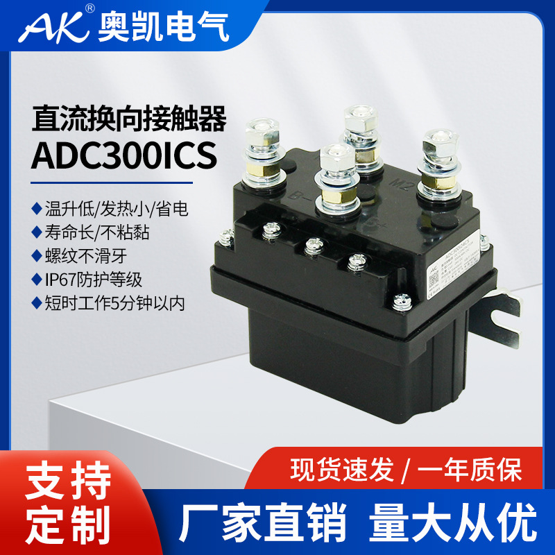 厂家直销 ADC300 换向可逆接触器 电瓶叉车正反转 直流接触器