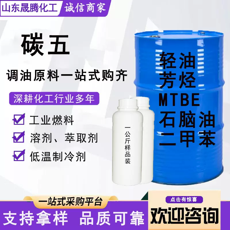 现货供应 碳五 调油用液体C5 调油原料 技术咨询 支持拿样
