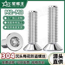 304不锈钢异型防盗内梅花沉头螺丝防拆梅花槽平头机螺钉M2/M3/M4