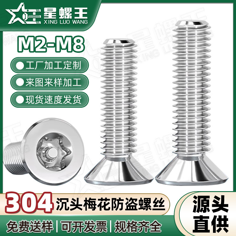 304不锈钢异型防盗内梅花沉头螺丝防拆梅花槽平头机螺钉M2/M3/M4