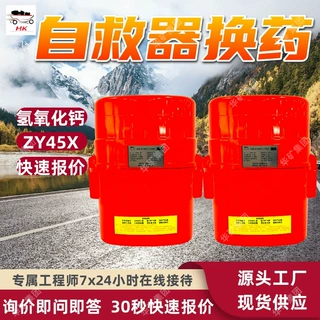 ZYX30自救器换药 矿井事故救援用自救器换药 压缩氧气自救器换药