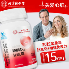 北京同仁堂内廷上用汤恩倍牌辅酶Q10软胶囊一件代发