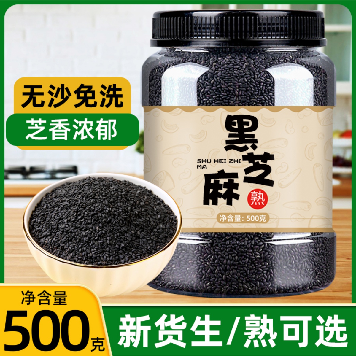 黑芝麻5g炒熟即食生黑芝麻新家用免洗烘焙农家自种非芝麻