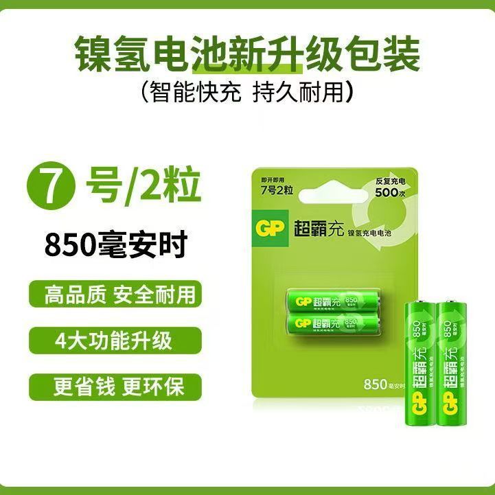 GP超霸 AAA 7号 850毫安 充电电池两粒卡