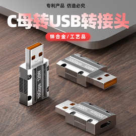 USB-A转TYPE-C转接头机械款锌合金外壳 6A大电流3.1 OTG A公转C母