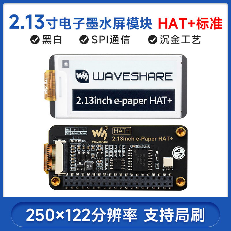 微雪 树莓派2.13寸电子墨水屏模块 HAT+标准 250x122分辨率 黑白