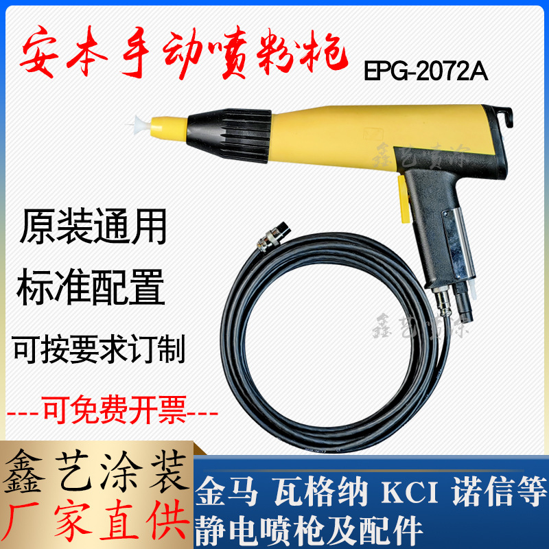 安本手动喷粉枪EPG-2072A静电喷塑枪手持喷枪涂装设备喷涂机手动