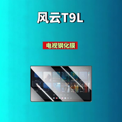 Car interior film: navigation instrument film, modified car - 26-models-of-fengyun-t9l173inch-tvhd-tempered-film