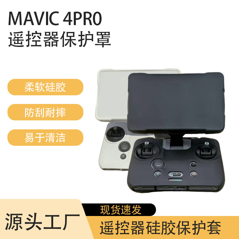 适用于适用DJI大疆御Mavic 4 Pro遥控器RC Pro2屏幕硅胶防尘保护|undefined