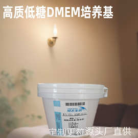 源头厂直供DMEM 低糖细胞培养基 粉末50L/桶干粉