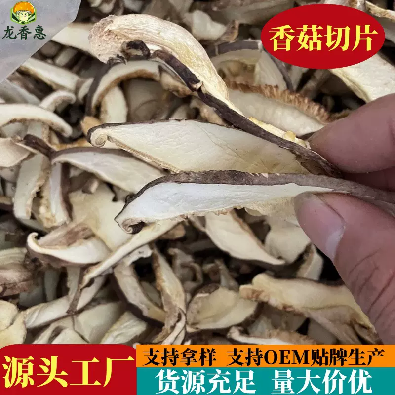 香菇切片西峡干香菇片香菇条干货商用批发冬菇蘑菇片菌菇鲜切烘干