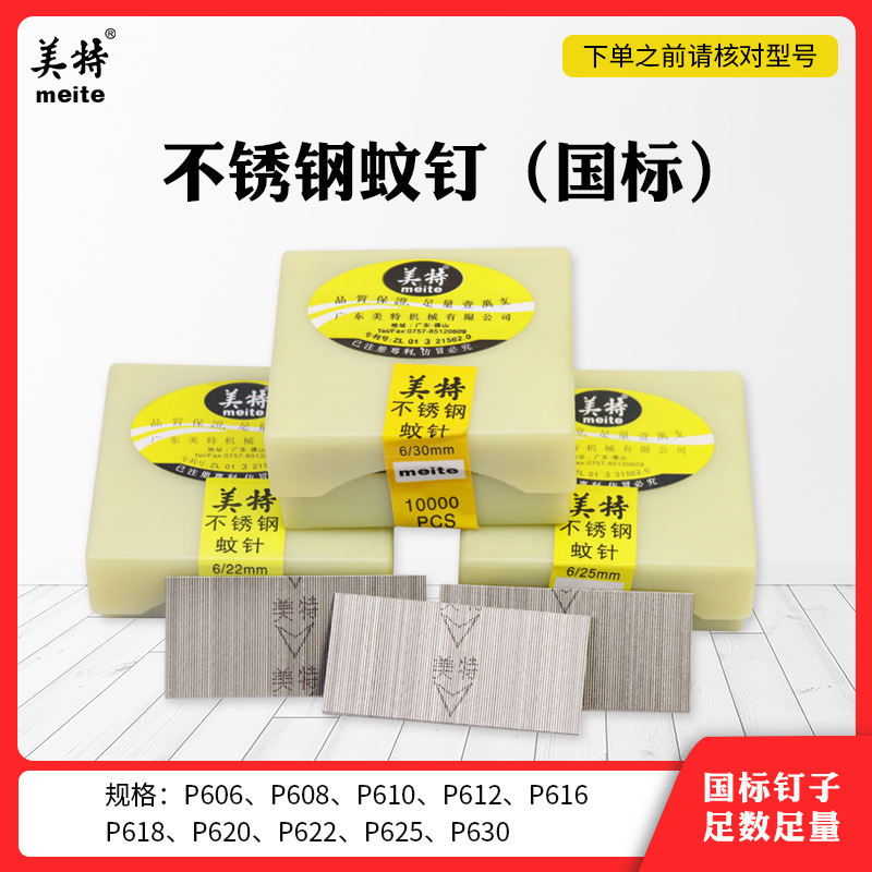 国标蚊钉美特P622 625 气动蚊钉枪用气枪钉子30不锈钢纹针无头钉